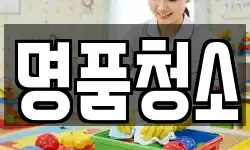 명품청소