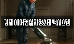 전북 김제시 청소,입주청소,사무실청소,에어컨청소