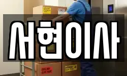 서현이사