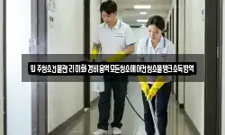 입주청소건물관리미화경비용역모든청소에어컨청소물탱크소독방역