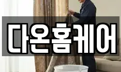 다온홈케어