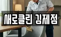 새로클린 김제점