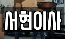 서현이사