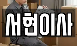 서현이사