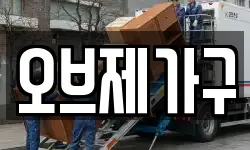 오브제가구