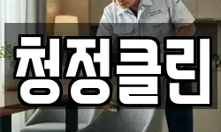 청정클린