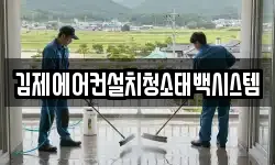 김제에어컨설치청소태백시스템