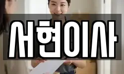 서현이사