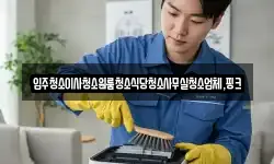 전북 김제시 백산면 청소,입주청소,사무실청소,에어컨청소