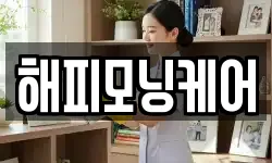 해피모닝케어