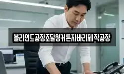 블라인드공장조달청커튼자바라제작공장