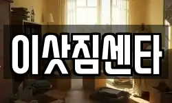 전북 김제시 백학동 이사,용달이사,포장이사,원룸이사,보관이사