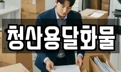청산용달화물