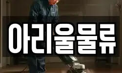 아리울물류