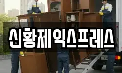 신황제익스프레스