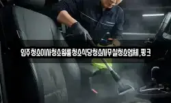 전북 김제시 봉남면 청소,입주청소,사무실청소,에어컨청소