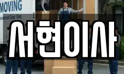 서현이사