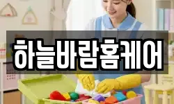 하늘바람홈케어