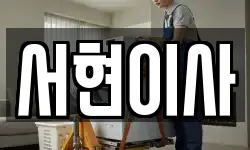 서현이사