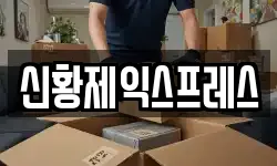 신황제익스프레스