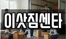 전북 김제시 상동동 이사,용달이사,포장이사,원룸이사,보관이사