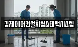 전북 김제시 서암동 청소,입주청소,사무실청소,에어컨청소