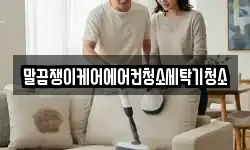 말끔쟁이케어에어컨청소세탁기청소
