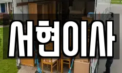 서현이사