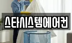 스타시스템에어컨