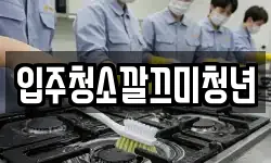 입주청소깔끄미청년