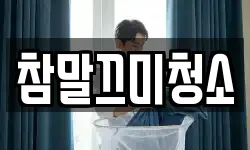 참말끄미청소