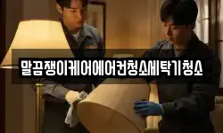 말끔쟁이케어에어컨청소세탁기청소