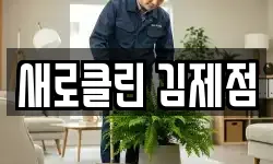 새로클린 김제점