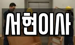 전북 김제시 서정동 이사,용달이사,포장이사,원룸이사,보관이사