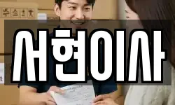 서현이사