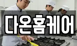 다온홈케어