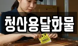 청산용달화물
