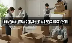 가가보관이사반포장사무실입주일반이사추천관공서공공기관이사
