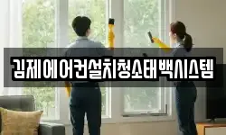 전북 김제시 신곡동 청소,입주청소,사무실청소,에어컨청소