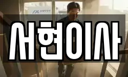 서현이사