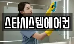 스타시스템에어컨