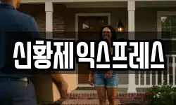 신황제익스프레스