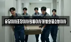 전북 김제시 신곡동 이사,용달이사,포장이사,원룸이사,보관이사