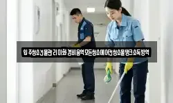 입주청소건물관리미화경비용역모든청소에어컨청소물탱크소독방역