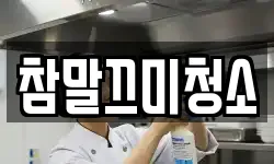 참말끄미청소