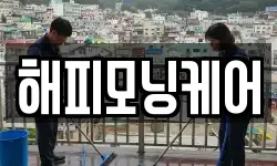 해피모닝케어