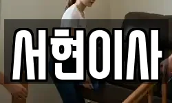 서현이사