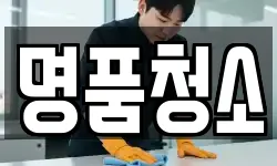 명품청소