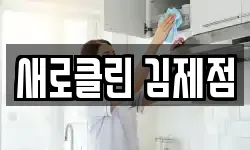 새로클린 김제점
