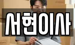 서현이사